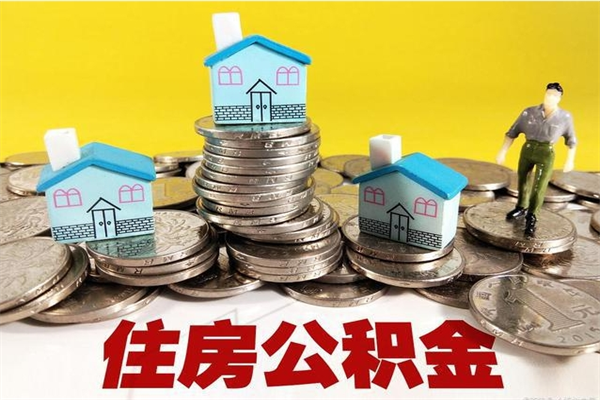 凉山辞职后如何领取公积金（已辞职住房公积金怎么领取）