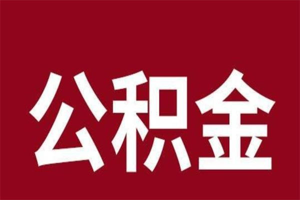 凉山公积金一年可以取多少（公积金一年能取几万）