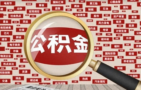 凉山代提出公积金（代提公积金犯法吗）