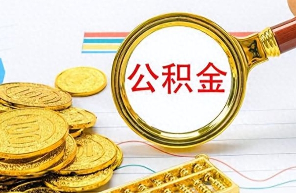 凉山公积金多少钱可以提（公积金多少钱可以提取）