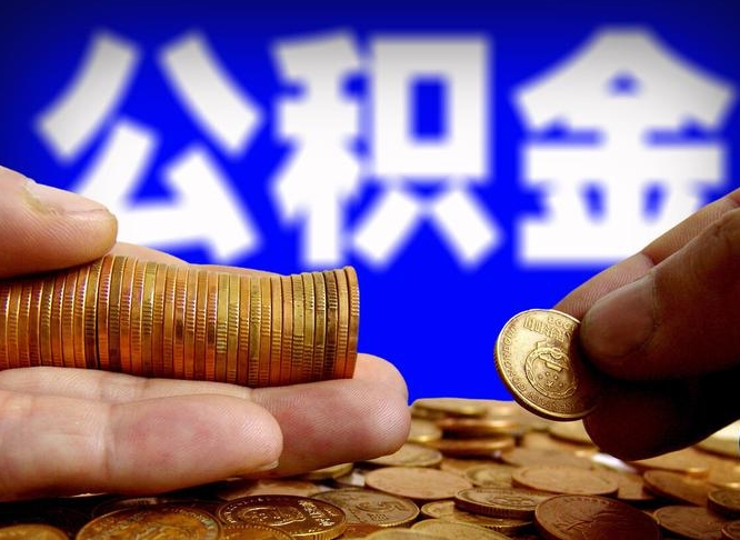 凉山离职怎么取出公积金（离职怎么取住房公积金里的钱）